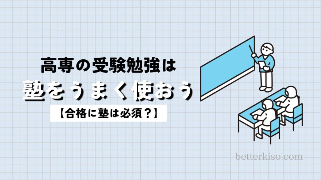 高専受験に塾は必要？学力試験で合格した僕が高専受験に塾が必要か解説します