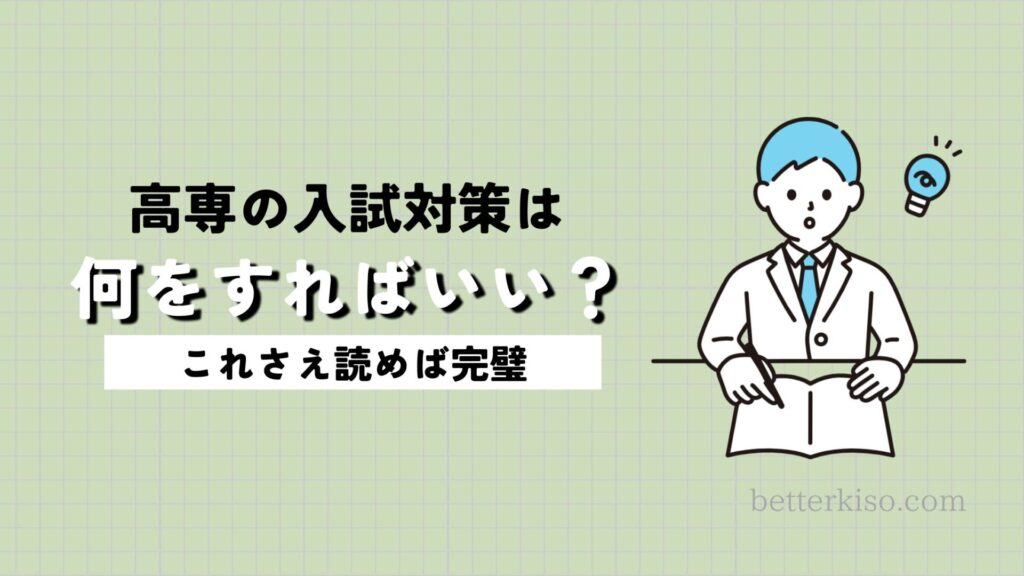 【高専受験】高専の学力選抜の入試対策はどうすればいい？