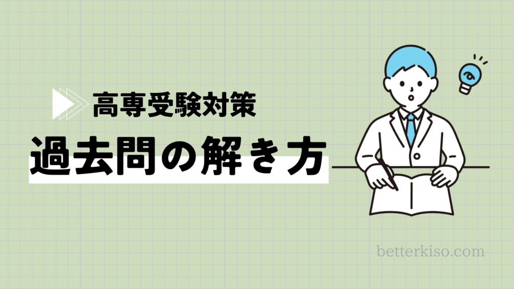 高専入試の勉強法：過去問の使い方