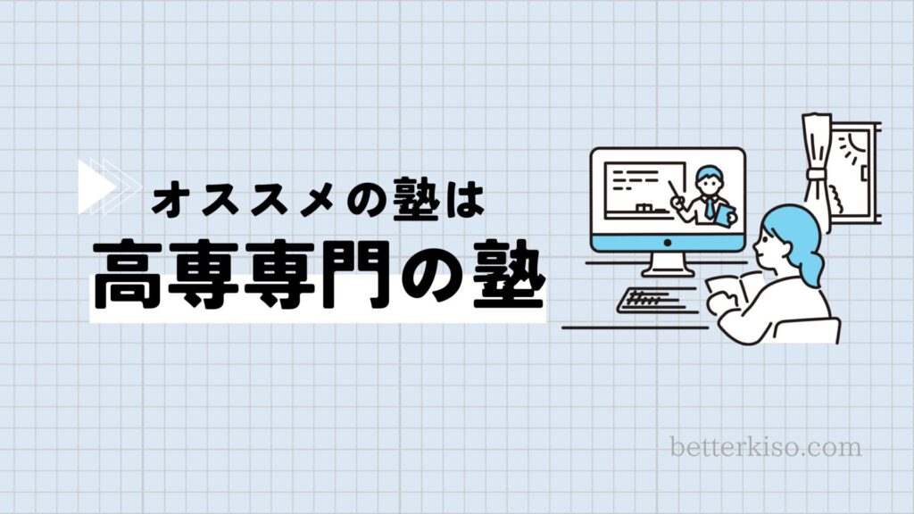 高専の受験におすすめの塾は『高専専門』の塾