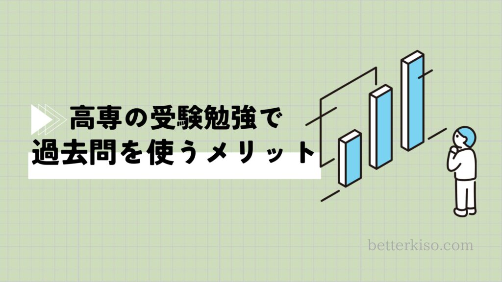 高専入試の勉強方法は過去問を解くこと