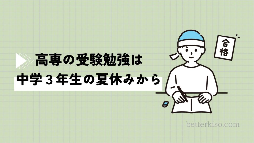 高専入試の対策はいつから始めるべき？中学３年生の夏休みから始めよう