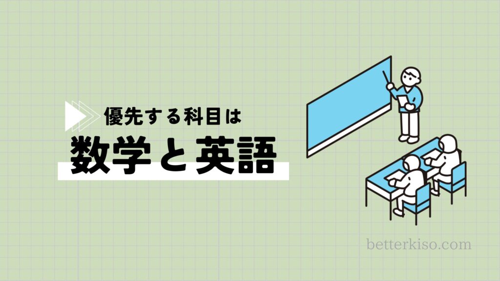 高専入試の対策で優先する科目は数学と英語