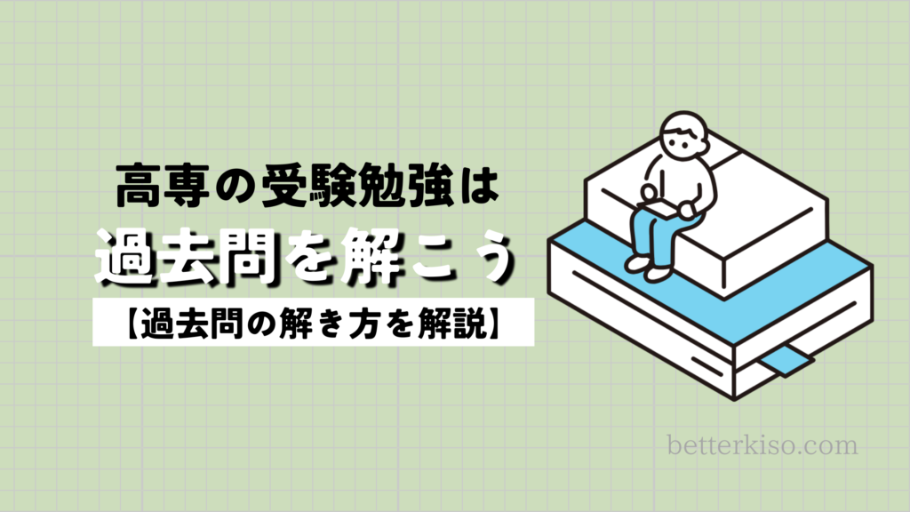 高専入試の勉強方法は過去問を解くこと【高専の受験勉強法を解説】