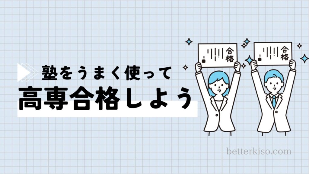 まとめ：高専の受験には塾をうまく利用しよう