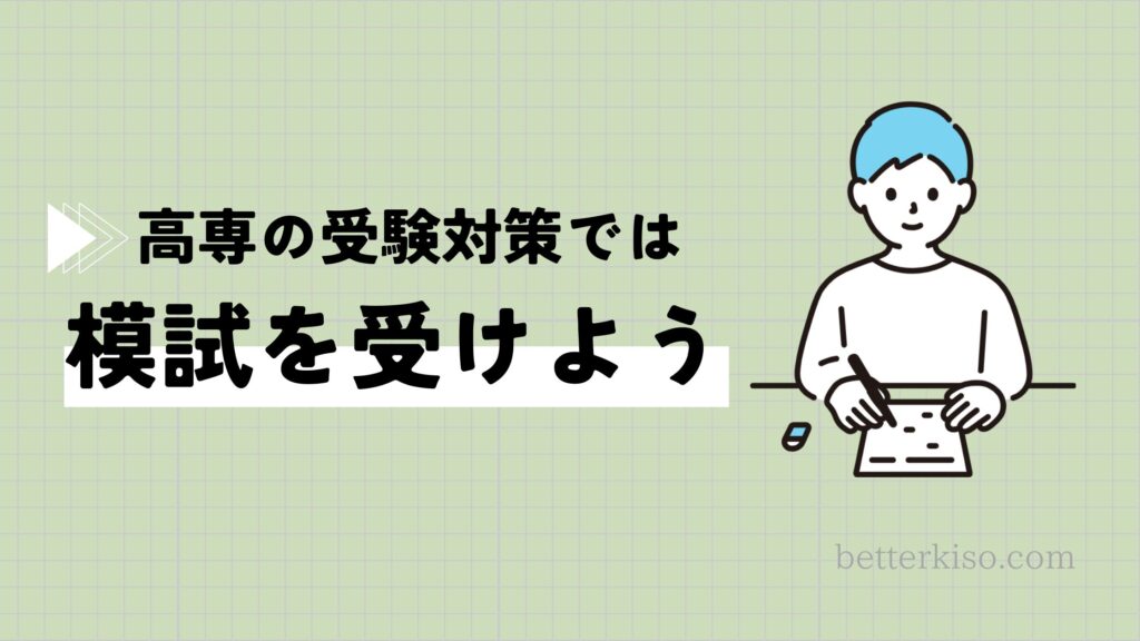 高専入試の対策で大切なこと