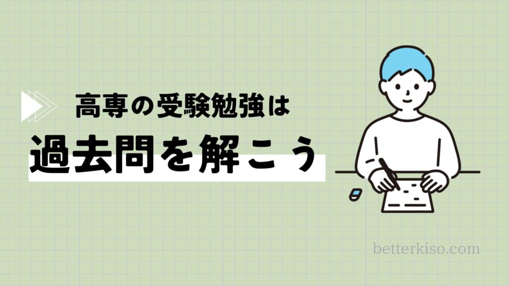 高専入試の勉強方法は過去問を解くこと