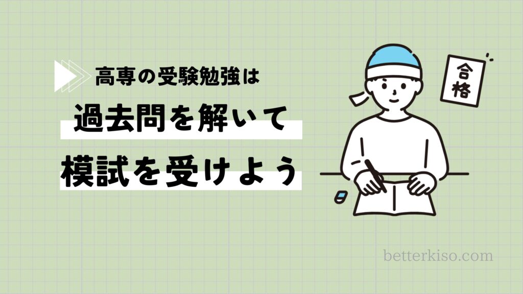 まとめ：高専の入試対策は過去問を解いて模試を受けよう