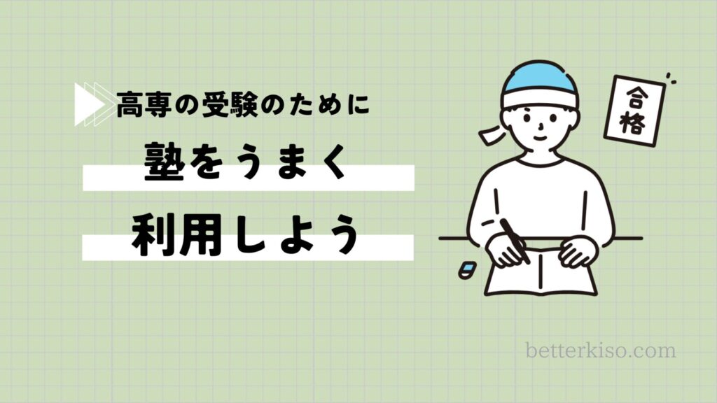 高専入試に塾は必要か？高専受験のために上手に塾を利用しよう