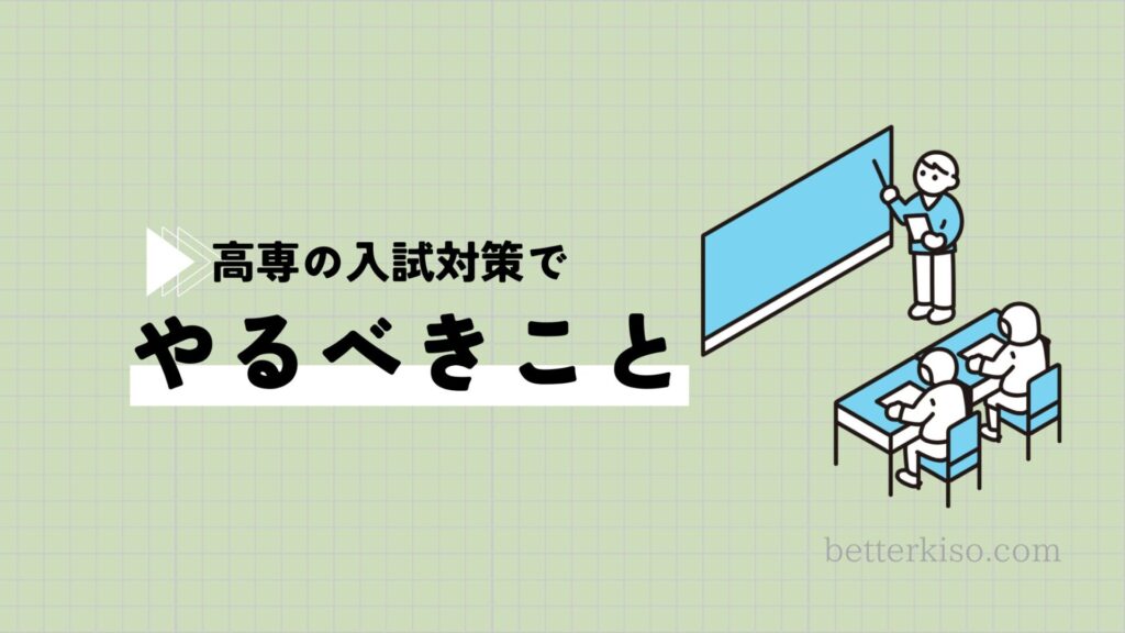 まとめ：高専受験でやるべきことは夏休みから過去問を解くこと、塾に通うこと