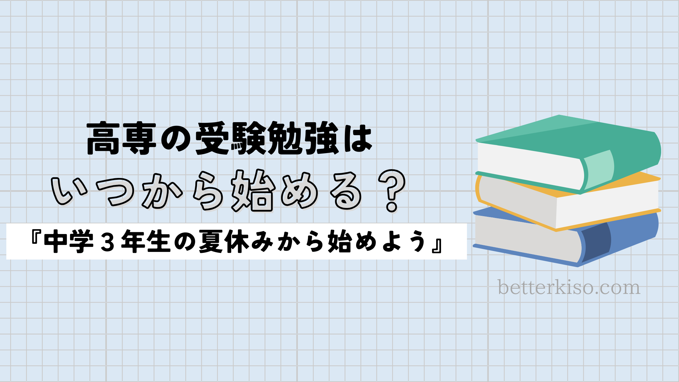 高専の受験勉強はいつから始めるのが正解？３年生の夏休みからでOK