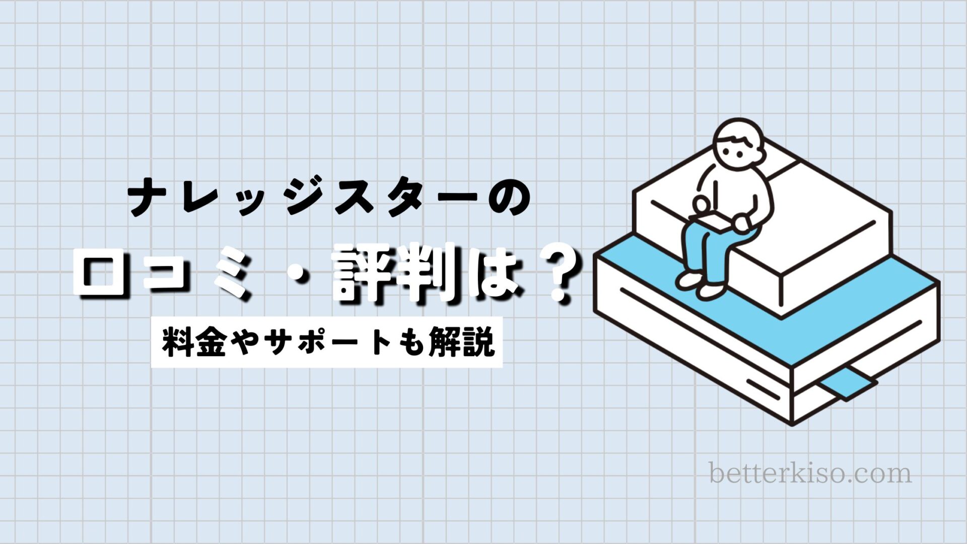 ナレッジスターの口コミ・評判は？高専に合格できるのか？