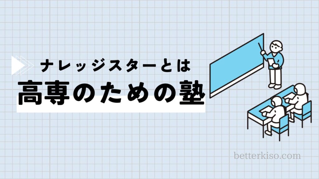 高専専門塾ナレッジスターとは高専専門の塾