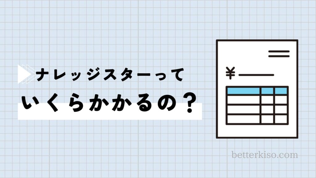 ナレッジスターの料金プランは3つ。1番おすすめなのは、５教科対策プラン
マンツーマン指導4回で1ヶ月あたり49,800円