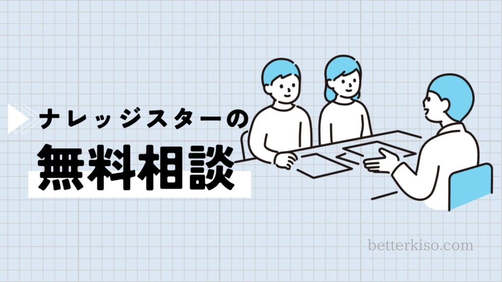 ナレッジスターでは無料の受験相談を実施中！