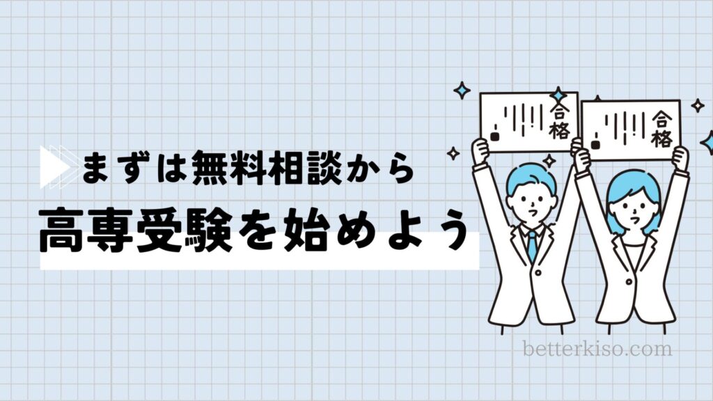 まとめ：高専受験はナレッジスターに無料相談から始めよう