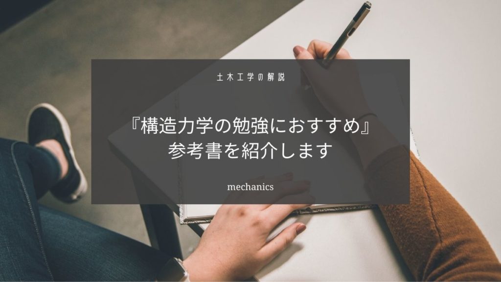 構造力学の勉強にオススメのわかりやすい参考書5選